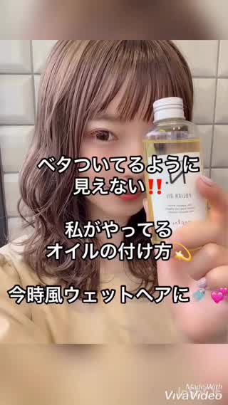 今時風のウェットヘアに♡スタイルオイルの付け方♡