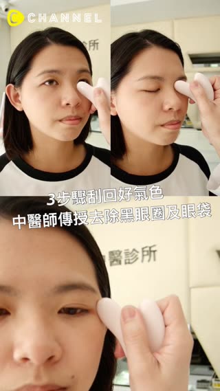 3步驟刮回好氣色，中醫師傳授去除黑眼圈和眼袋