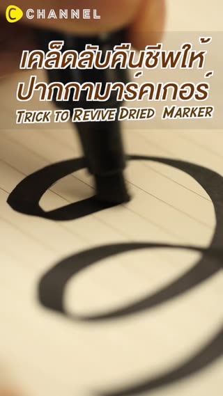 เคล็ดลับคืนชีพให้ปากกามาร์คเกอร์
