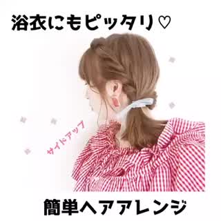 【浴衣ヘアアレンジ】編み込みが出来なくても大丈夫！簡単可愛いヘアアレンジ