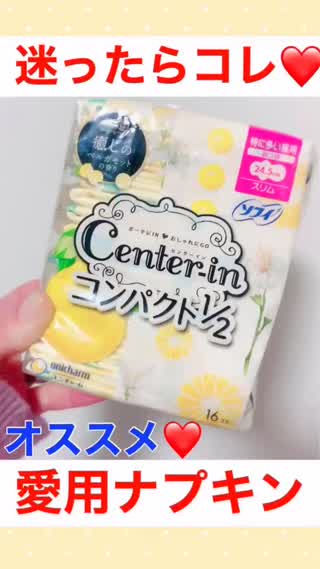 迷ったらコレ！オススメ愛用ナプキン♡