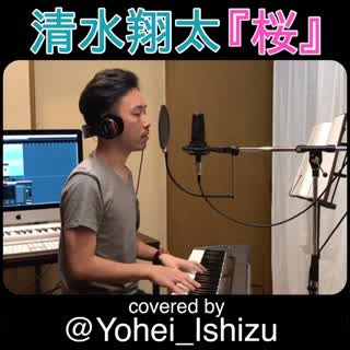 桜 / 清水翔太 / covered by Yohei Ishizu