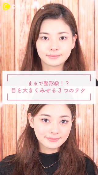 まるで整形級！？目を大きくみせる3つのテク