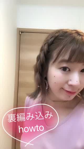 【美容師が教える】裏編み込みのやり方！（基本アレンジ)howto