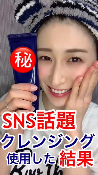 ネット購入♡SNS話題のクレンジング