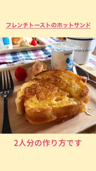 子供が喜ぶフレンチトーストのホットサンド