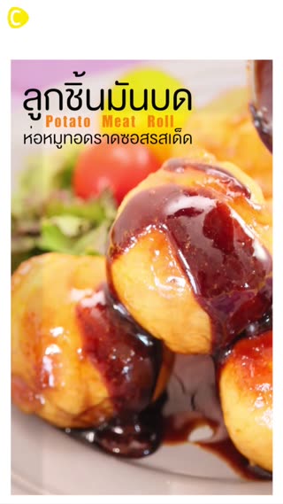ลูกชิ้นมันบดห่อหมูทอดราดซอสรสเด็ด
