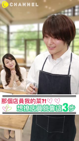那個店員我的菜?! 想撩店員就靠這3步