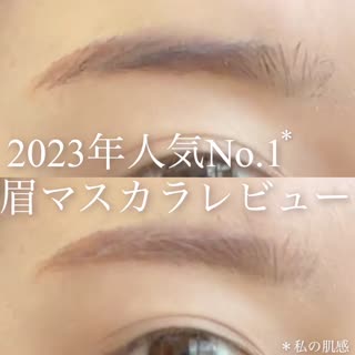 垢抜けたいならロムアンドの眉マスカラ使ってみて！