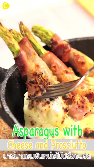 ปาร์มาแฮมพันหน่อไม้ฝรั่งอบชีส