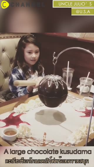 ตะเกียงช็อกโกแลตเสิร์ฟพร้อมความสนุก