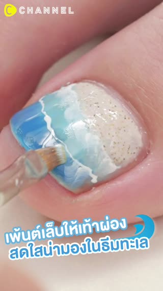 เพ้นต์เล็บให้เท้าผ่องสดใสน่ามองในธีมทะเล