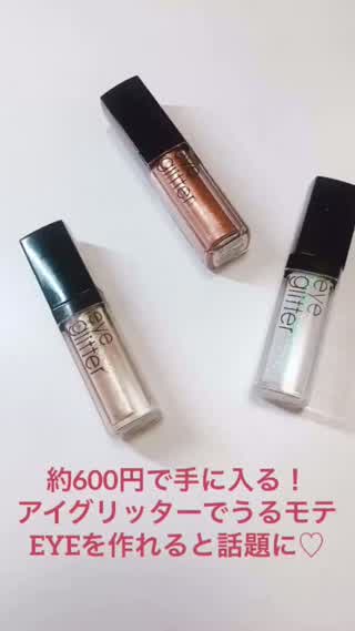 約600円で手に入る！アイグリッターでうるモテeyeが作れると話題に！！