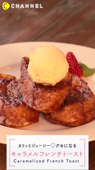 塩キャラメルフレンチトースト