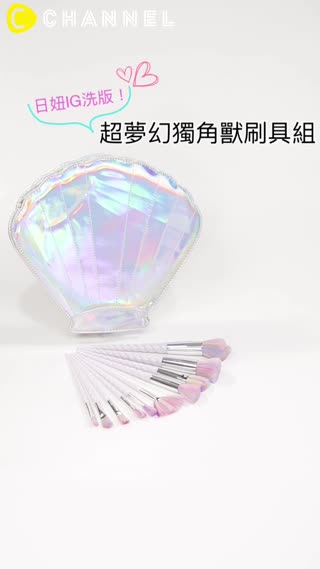 日妞IG洗版！超夢幻獨角獸刷具組