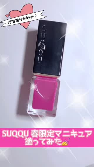 SUQQU 2019年春限定マニキュア塗ってみた‼️