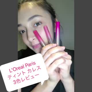 L'OREAL Paris ティント 3色レビュー！