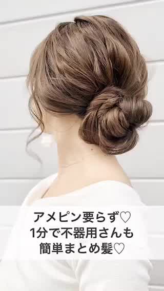 アメピン要らず♡不器用さんも1分まとめ髪♡