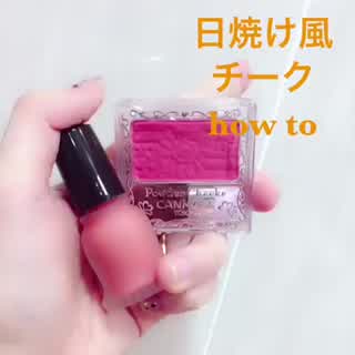 水着や浴衣に可愛いメイク！【日焼け風チーク】howto