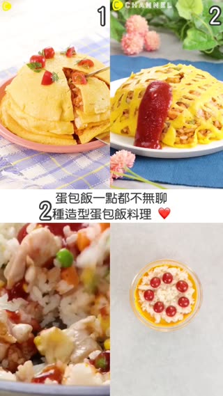 蛋包飯一點都不無聊♡2種造型蛋包飯料理
