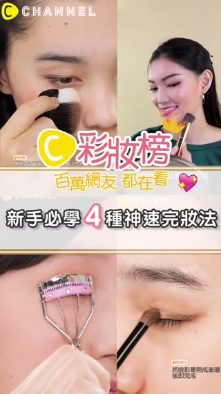 百萬網友都在看♥新手必學4種神速完妝法