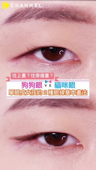 單眼皮眼線怎麼畫？狗狗眼ｖｓ貓咪眼