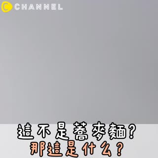 這不是蕎麥麵？那這是什麼？