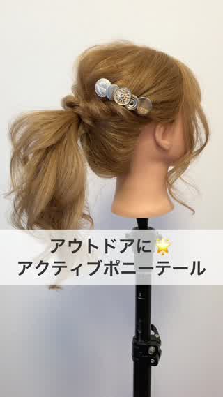 アウトドアに！『アクティブポニーテール』