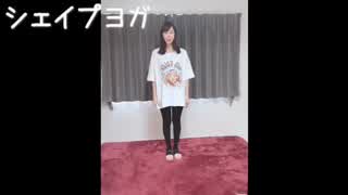 大段舞依のヨガ動画！
