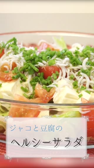 ジャコと豆腐のヘルシーサラダ