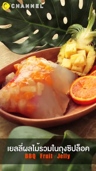เยลลี่ผลไม้รวมในถุงซิปล๊อค