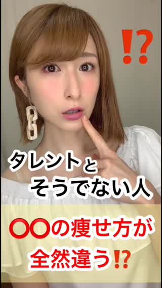 芸能人体型になるには⭕️⭕️を痩せるべき⁉️