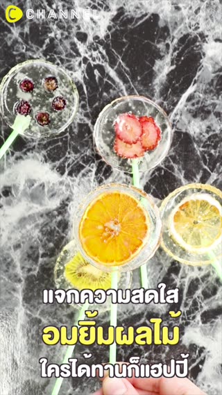 #แจกความสดใส อมยิ้มผลไม้ 