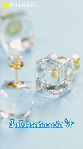 เหมือนน้ำแข็งแต่ไม่ละลาย  ต่างหูสวยใส