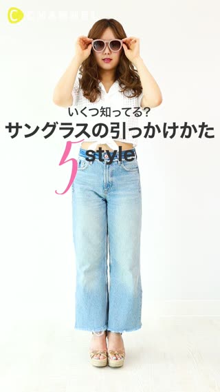 いくつ知ってる？サングラスの引っかけ方5style♡
