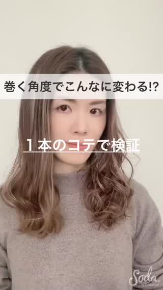 巻く角度で仕上がりの違いを検証！