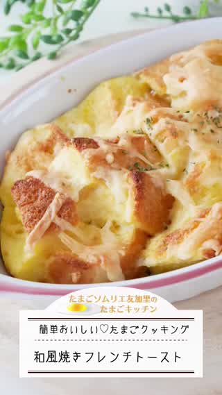 和風！焼きフレンチトースト