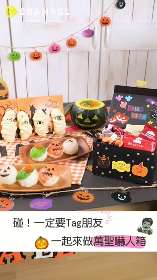 碰！一定要Tag朋友一起來做萬聖嚇人箱