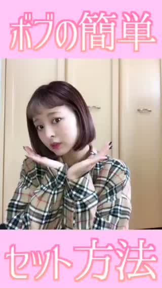 ボブの簡単セット方法🔥