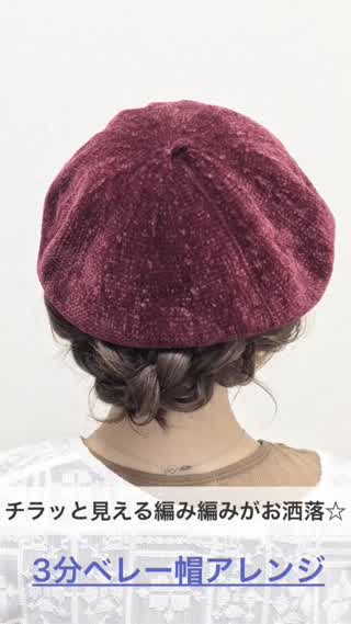 チラッと見える編み編みがお洒落なベレー帽アレンジ♡