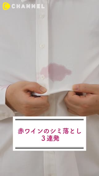赤ワインのシミ落とし３連発