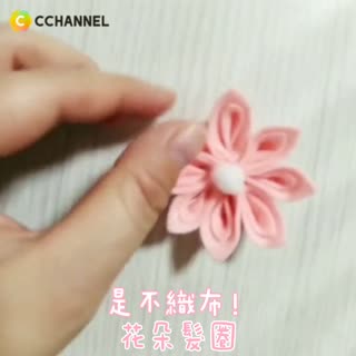 是不織布！花朵髮圈