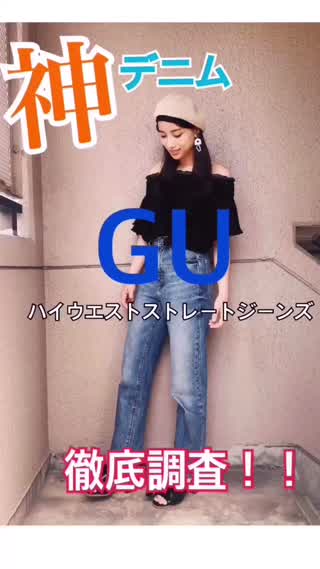 GU【神デニム】徹底調査