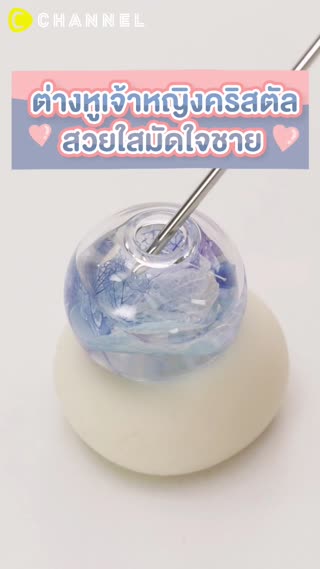 ต่างหูเจ้าหญิงคริสตัล สวยใสมัดใจผู้ 