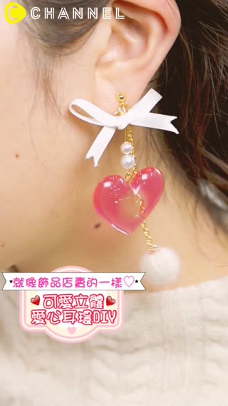 就像飾品店賣的一樣♡可愛立體愛心耳環DIY