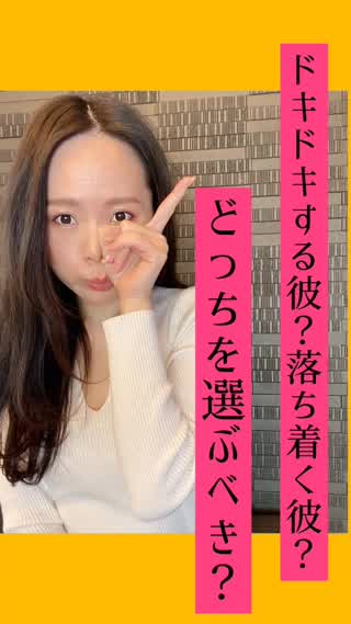 ドキドキ？落ち着き？どっちを選ぶ？！