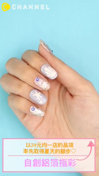 以39元均一店的品項，率先取得夏天的腳步♡自創鋁箔感指彩