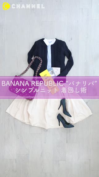 今秋マネしたい♡バナリパ”シンプルニット”着回し３コーデ