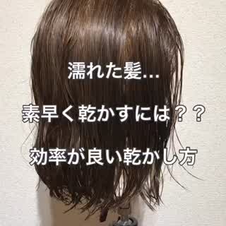 お風呂上がりなどの効率の良い乾かし方^_^