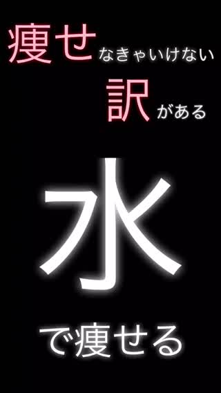 【水を飲んで痩せる】